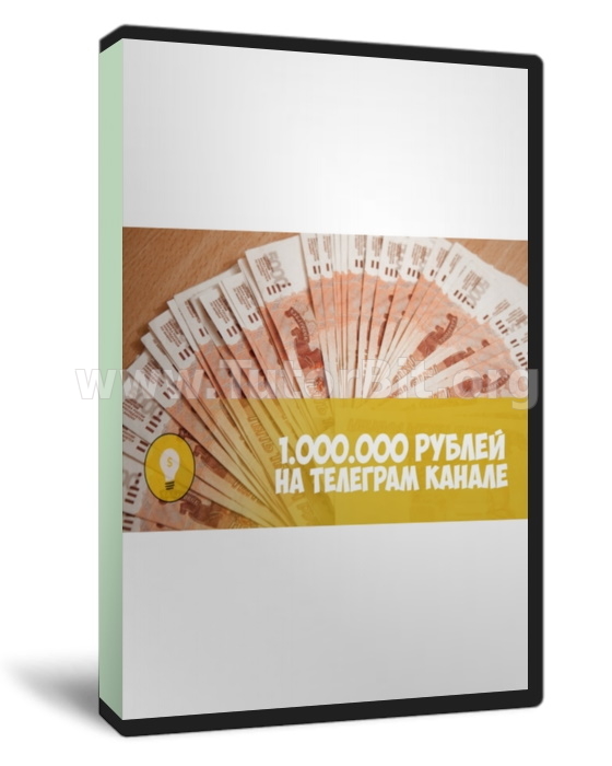 Кейс 1 000 000 рублей на Телеграм канале