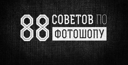 88 советов по фотошопу