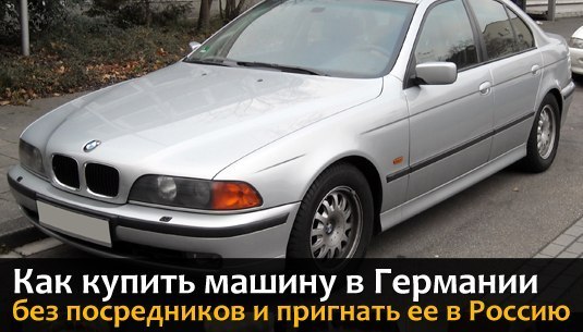 Как купить машину в Германии без посредников и пригнать ее в Россию