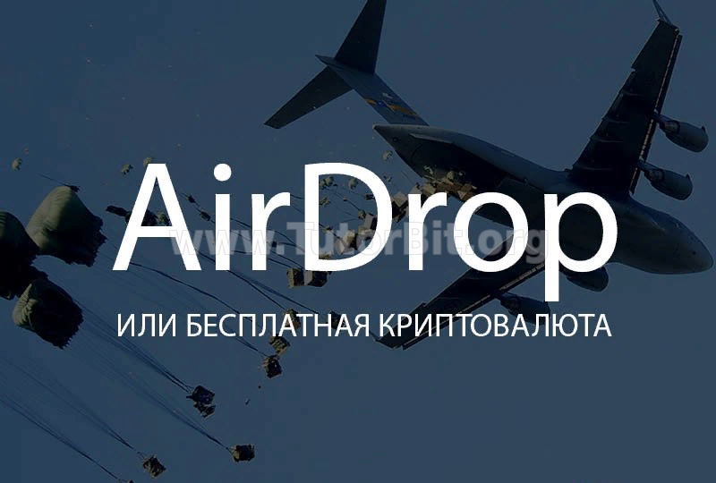 Список Airdrop с раздачей бесплатных токенов