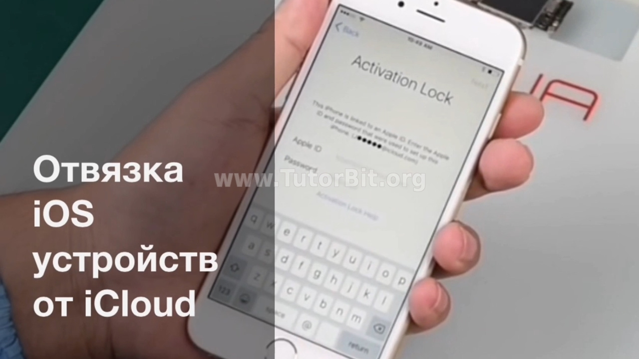 Мануал по отвязке iCloud