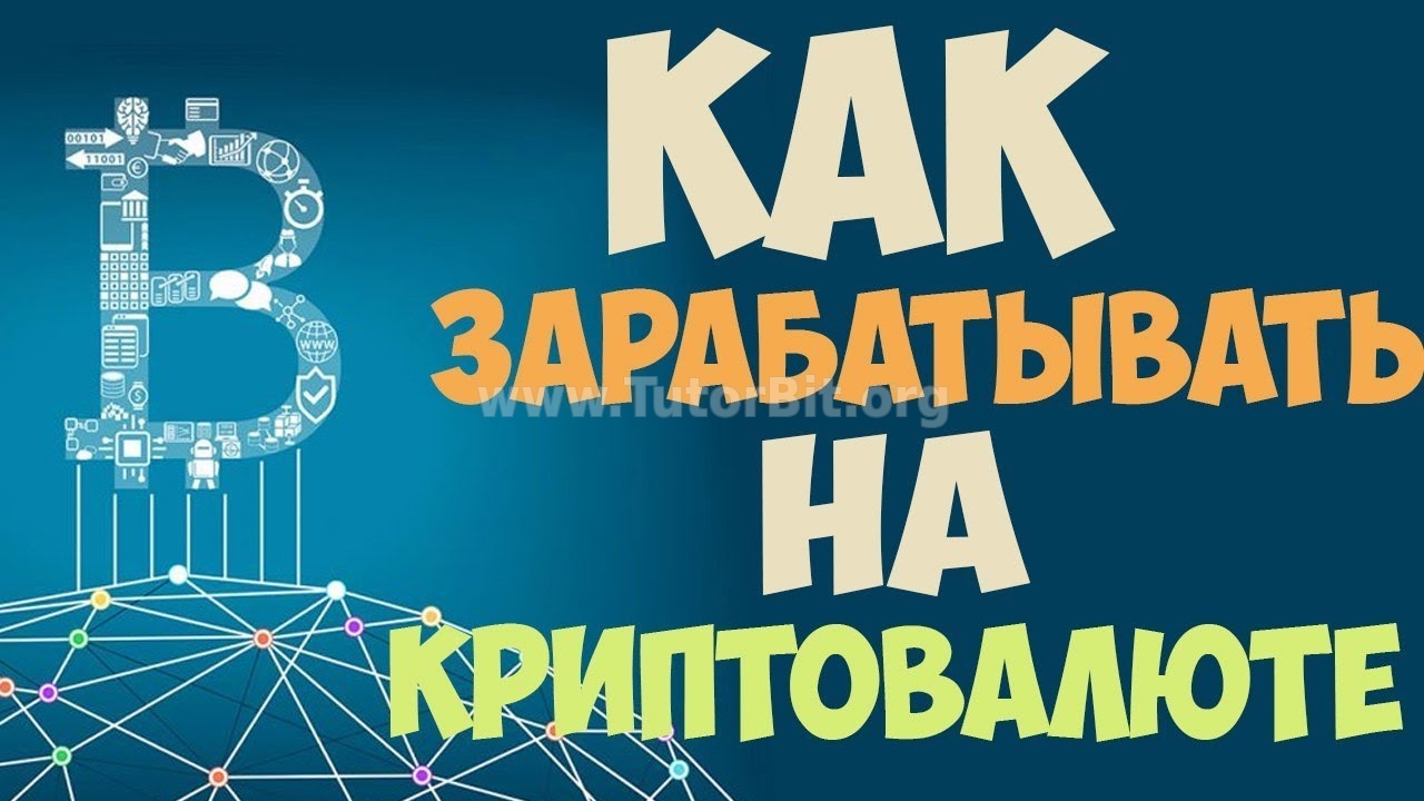 Заработок на криптовалюте для новичков