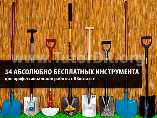 34 бесплатных инструмента для эффективной работы во Вконтакте