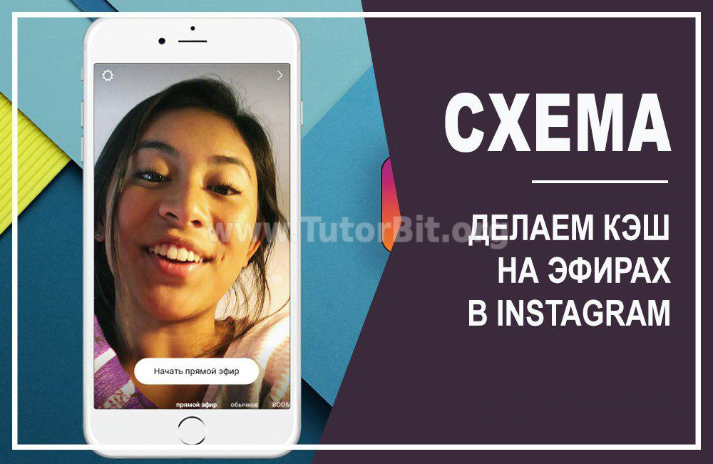 Делать кэш на прямых эфирах в соцсети Instagram