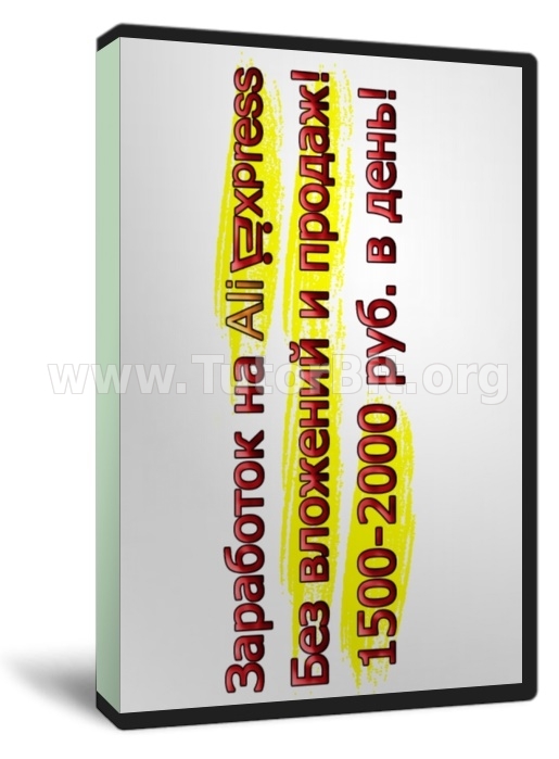 Aliexpress Без вложений и продаж. 1.5-2.0к руб. в день