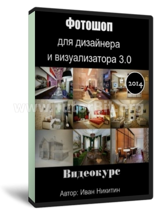 Фотошоп для дизайнера и визуализатора 3.0 (2014, RUS)