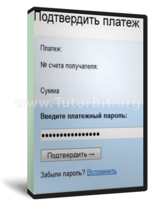 Скачать Узнаем платежный пароль от яндекс денег