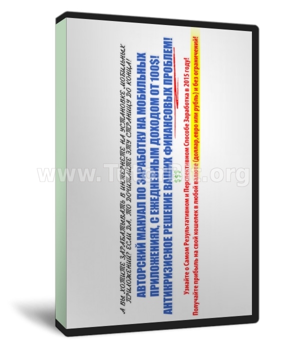 Мульти заработок на мобильных приложениях! Хит продаж 2015 года!