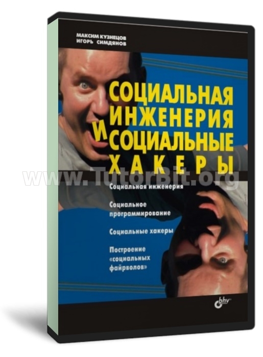 Скачать Социальная инженерия и социальные хакеры