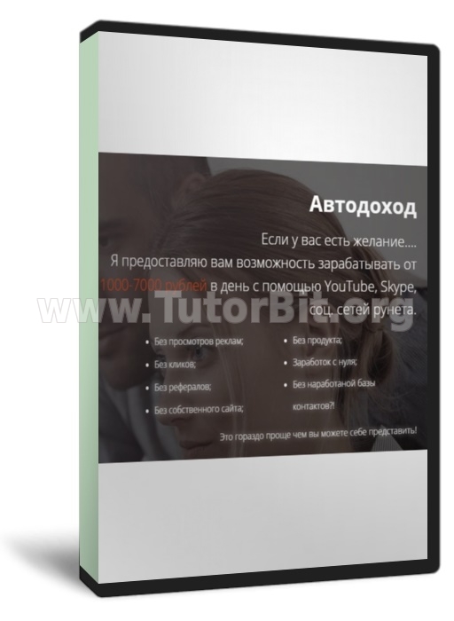 Скачать Автодоход. Система автоматического заработка в интернете