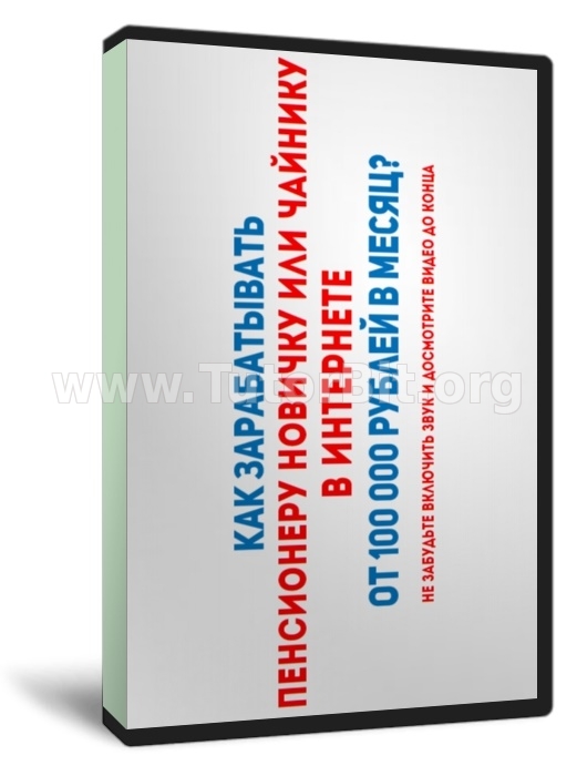 Скачать Как зарабатывать Пенсионеру, Новичку или Чайнику в интернете