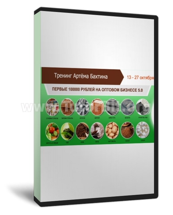 Первые 100 000 рублей на оптовом бизнесе 5.0