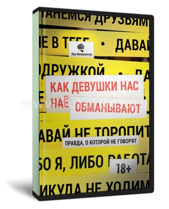 Как нас нае... обманывают девушки