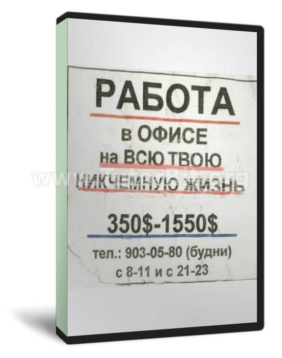 Прощай офисное рабство