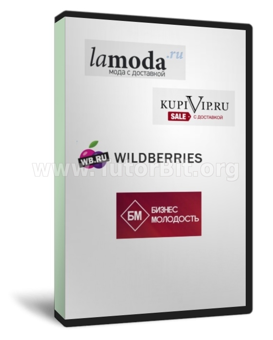 Скачать Базы lamoda.ru, kupivip.ru, wildberries.ru, БМ