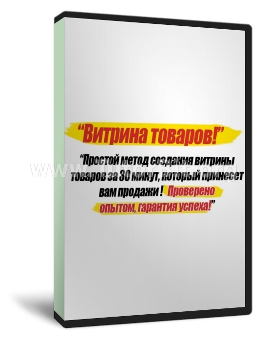 Скачать Витрина товаров за 30 минут По CPA модели