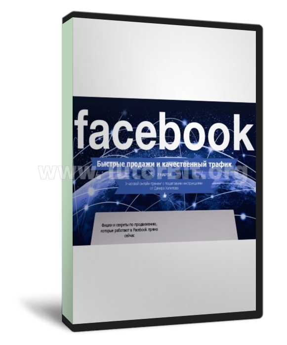 Быстрые продажи и качественный трафик в Facebook (2015, RUS)