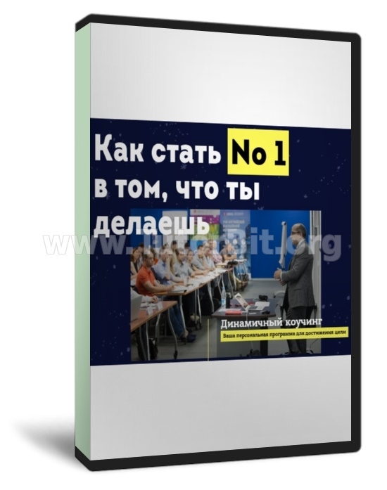 Как стать №1 в том что ты делаешь