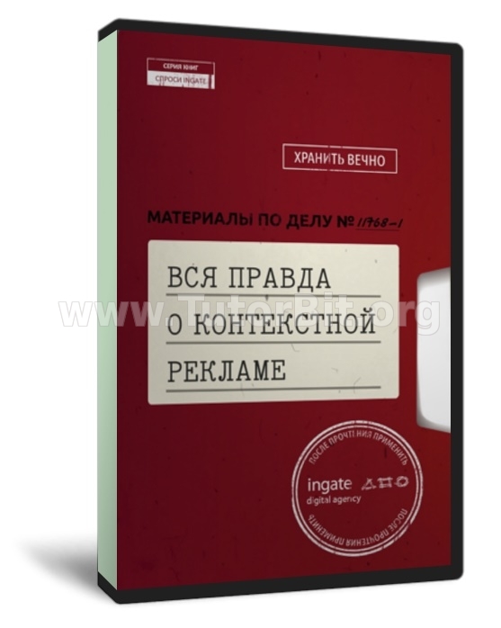 Скачать Вся правда о контекстной рекламе