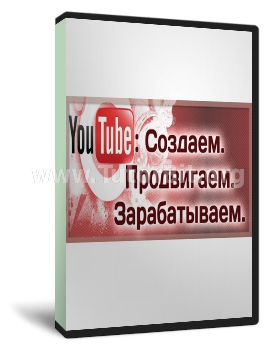 Скачать YouTube - Создаём. Продвигаем. Зарабатываем (2015, RUS)