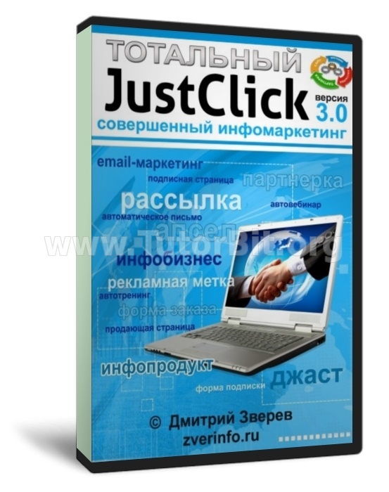 Скачать Тотальный JustClick 3.0 совершенный инфомаркетинг