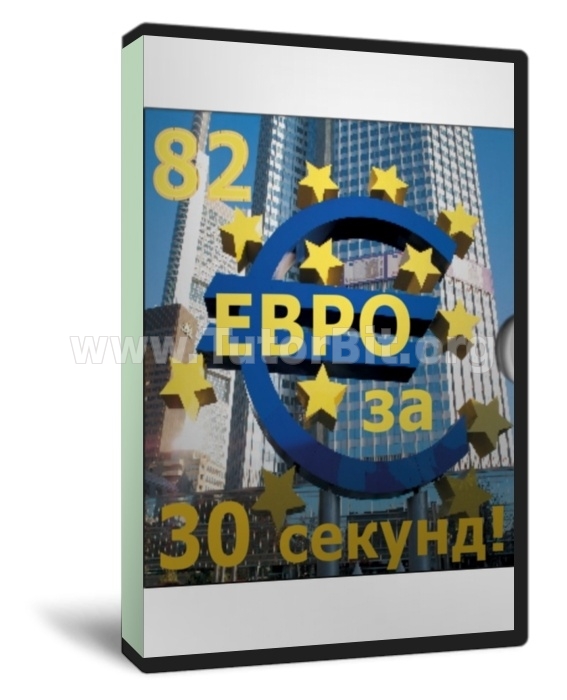 Скачать Как получить 82 Евро за 30 секунд