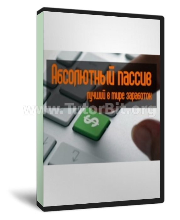 Заработок в долларах с абсолютным пассивом