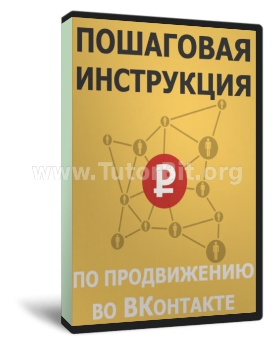 Скачать Пошаговая инструкция по продвижению во ВКонтакте (2015, RUS)