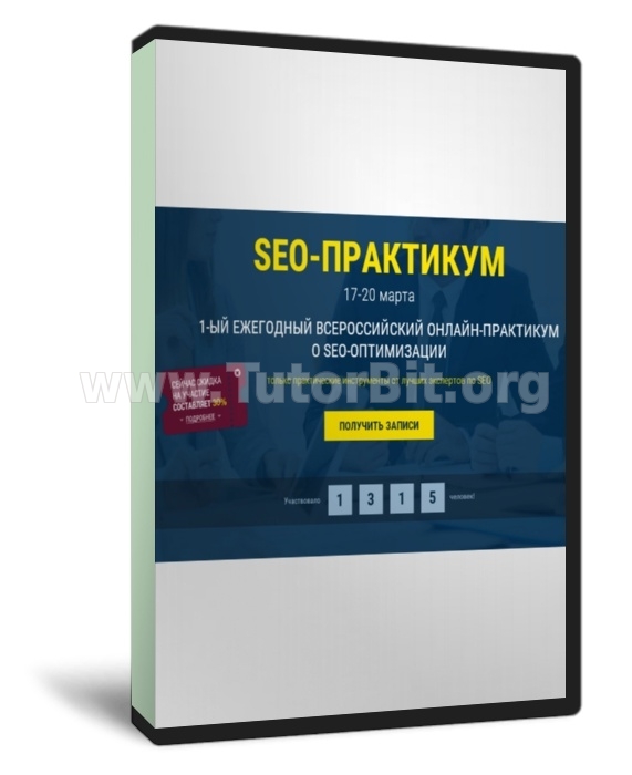 Скачать SEO-Практикум от лучших экспертов по SEO