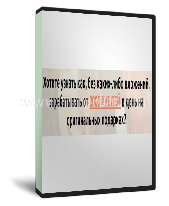 Заработок на оригинальных подарках