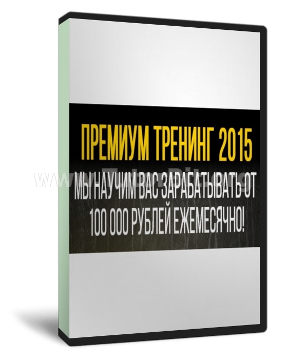 Премиум Тренинг 2015. 5 методик заработка ОТ 100 000 рублей ежемесячно