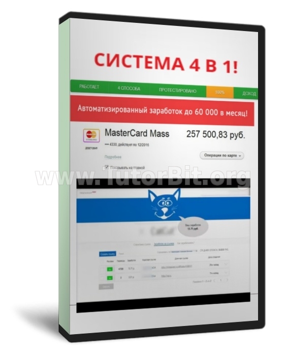 Система 4 в 1. Автоматизированный заработок до 60 000 в месяц
