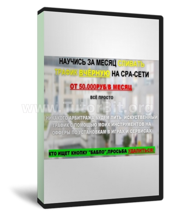 Секретный заработок в СPA-сетях