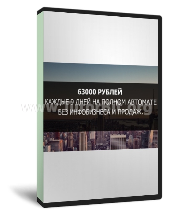 63000 РУБЛЕЙ КАЖДЫЕ 9 ДНЕЙ НА ПОЛНОМ АВТОМАТЕ БЕЗ ИНФОБИЗНЕСА И ПРОДАЖ