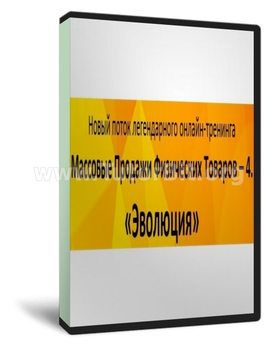 Скачать Массовые Продажи Физических Товаров 4. Эволюция (VIP)