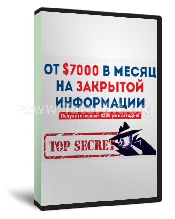 От 7000 $ в месяц на секретной информации