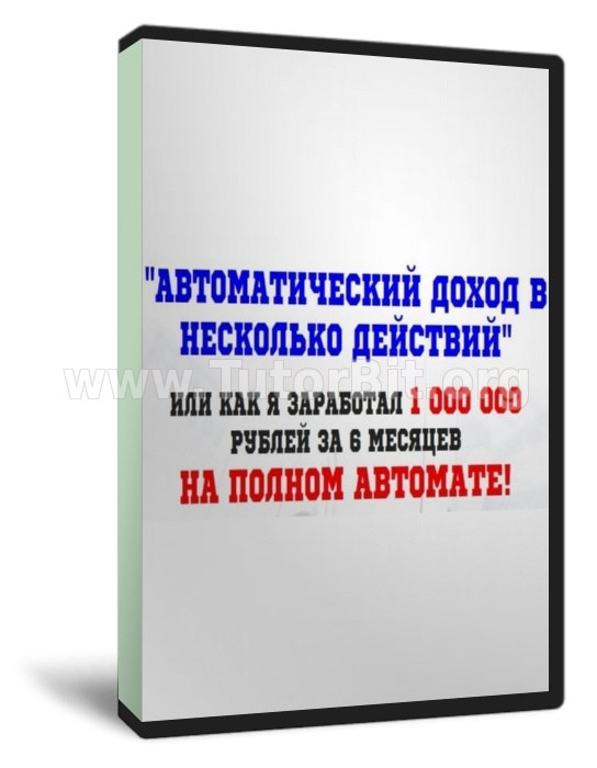 Скачать Автоматический доход в несколько действий