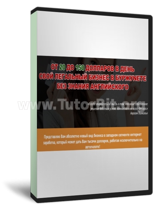 ОТ 20 ДО 150 ДОЛЛАРОВ В ДЕНЬ В БУРЖУНЕТЕ