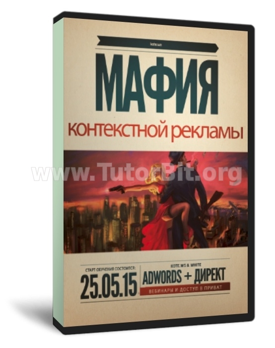 Скачать Мафия контекстной рекламы