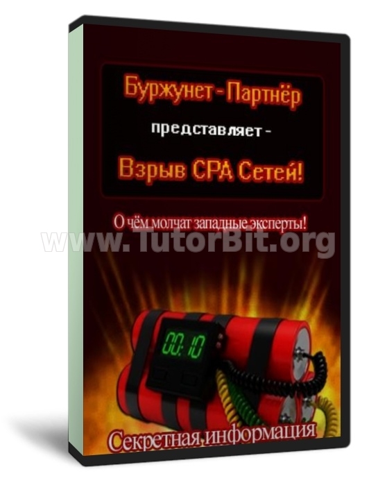 Скачать Буpжунeт. Взpыв СРA сeтeй!