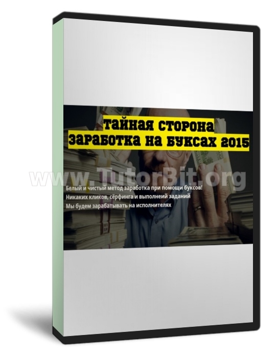 Скачать Тайная сторона заработка на буксах 2015