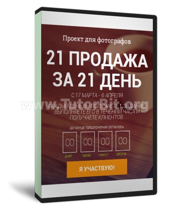 Скачать 21 продажа за 21 день. Проект для фотографов