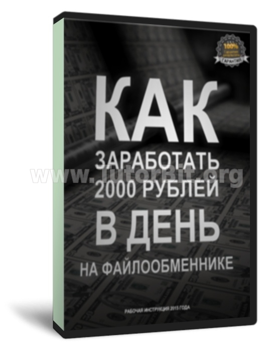 Скачать Заработок на файлообменниках от 200 р. в день