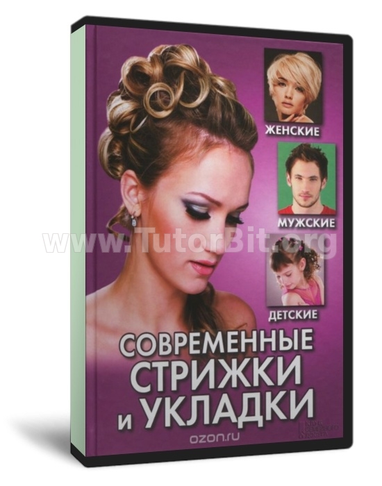 Современные стрижки и укладки. Женские, мужские, детские