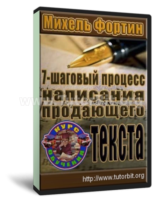 Скачать Семишаговый процесс написания эффективного продающего текста с полного нуля