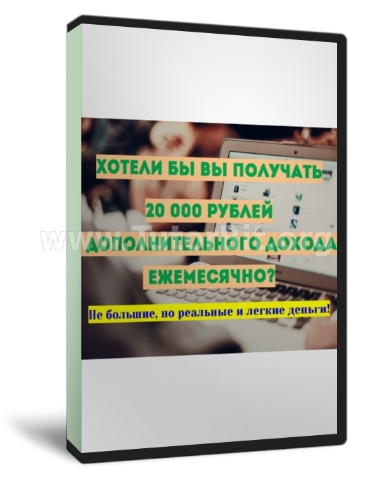 Скачать 20 000 рублей дополнительного дохода ежемесячно