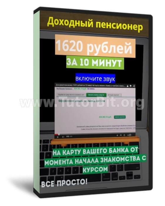 Скачать Доходный пенсионер 1620 рублей за 10 минут