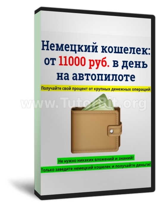 Скачать НЕМЕЦКАЯ ИНТЕРНЕТ - КОПИЛКА