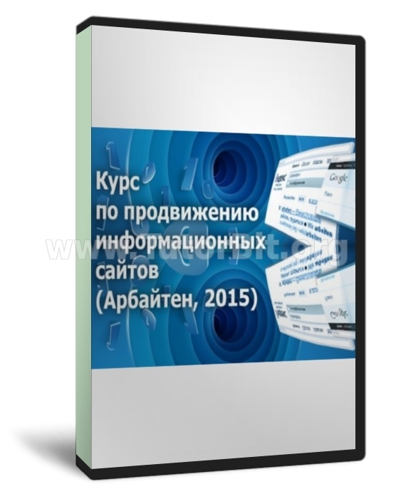 Скачать курс по продвижению информационных сайтов