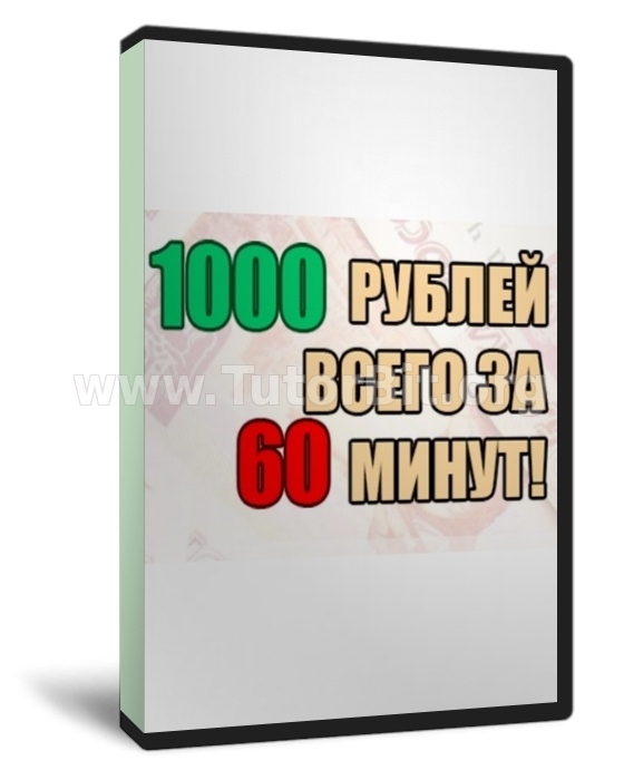 Скачать 1000 рублей за 60 минут